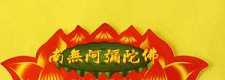 开元释教录第十二卷（注音）