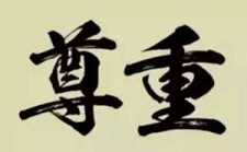 想让别人尊重你 就试试这个方