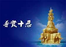 普贤菩萨的十忍