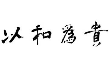 保命的方案是什么？天上天下以和为贵