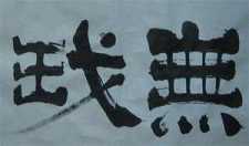 欲除烦恼须无我