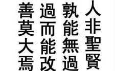 人非圣贤孰能无过，过而能改善