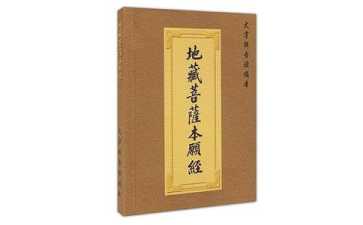 助印《地藏经》的十大功德利益