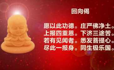 最常用回向偈、回向文 最常用回向偈、回向文